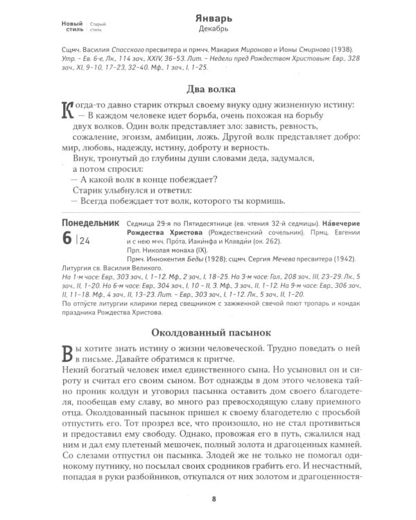 Притчи: Назидательные истории и поучения. Православный календарь 2025 год