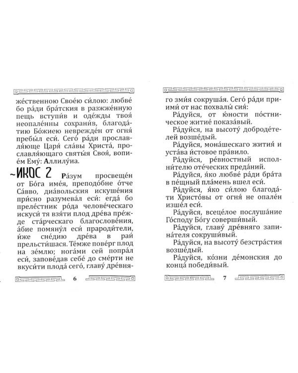Акафист преподобному отцу нашему Савве Освященному (с житием)
