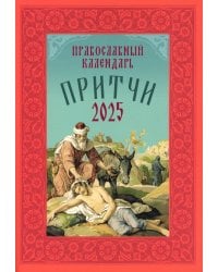 Притчи: Назидательные истории и поучения. Православный календарь 2025 год