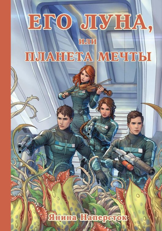 Его Луна Его Луна, или Планета мечты