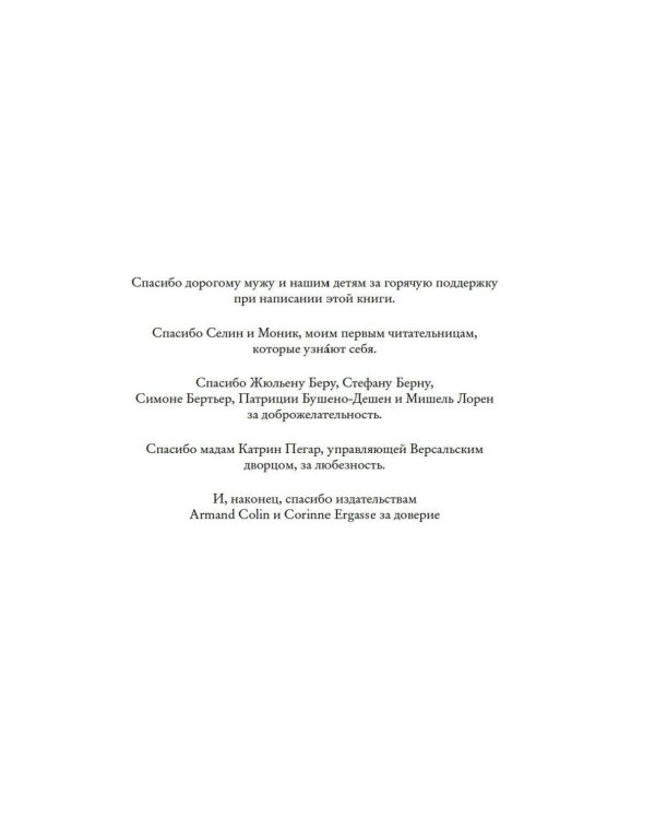 Королева моды: Нерассказанная история Марии-Антуанетты