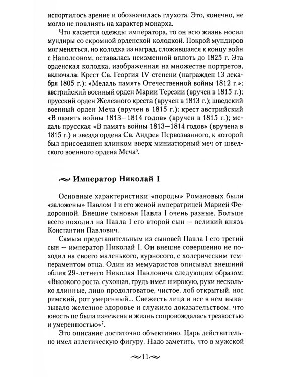 Взрослый мир императорских резиденций. Вторая четверть XIX - начало XX в. Повседневная жизнь Российского императорского двора