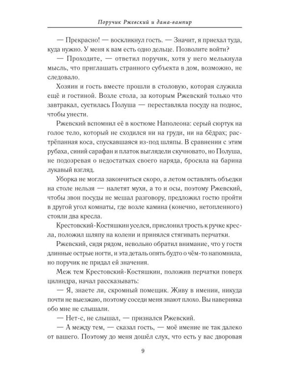 Поручик Ржевский и дама-вампир