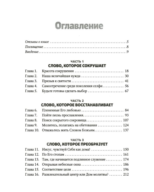 Отважьтесь жить каждым словом Божьим. Как любить Бога и поклоняться Ему всем сердцем, телом, разумом и душой