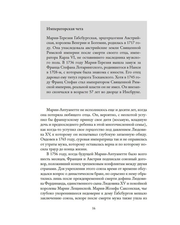 Королева моды: Нерассказанная история Марии-Антуанетты