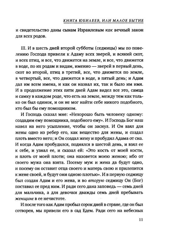 Дополнительное изображение книги «Книга Юбилеев, или Малое Бытие. Ветхозаветный апокриф»