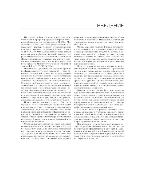 Медицинская оптика: Учебник