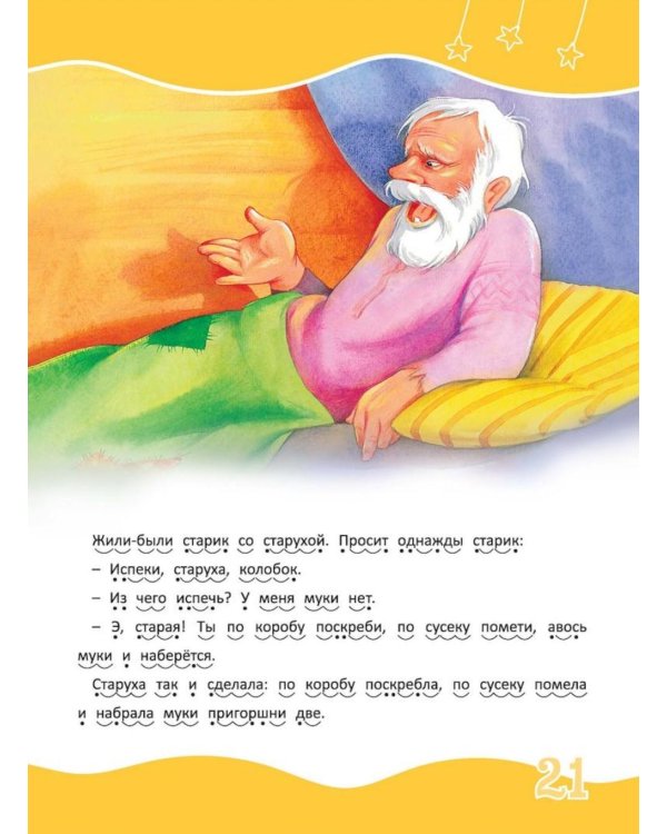 Я читаю сам! Русские народные сказки. Уровень 2. 5-7 лет