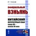 Языки народов мира Официальный вэньянь: Китайский литературный язык конца XIX – начала XX века