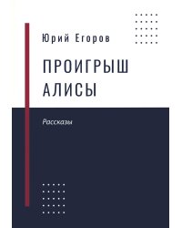 Проигрыш Алисы: рассказы