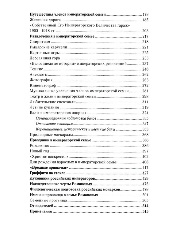 Взрослый мир императорских резиденций. Вторая четверть XIX - начало XX в. Повседневная жизнь Российского императорского двора