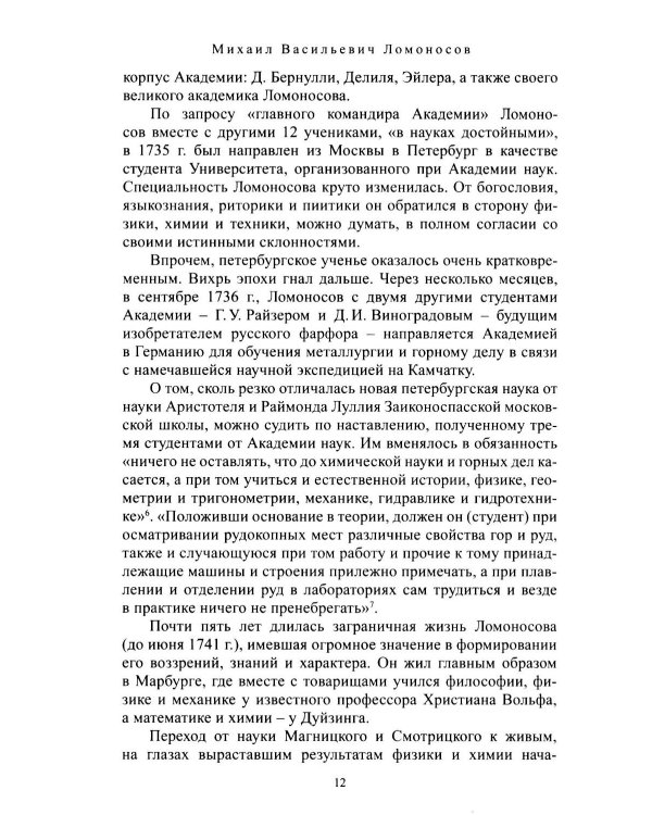 Дополнительное изображение книги «Михаил Васильевич Ломоносов»