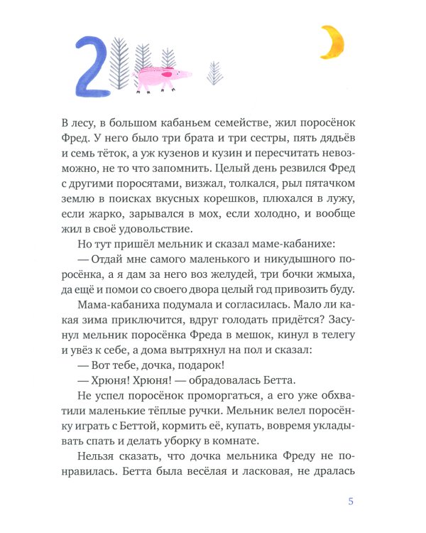 Один маленький поросенок и одно большое свинство