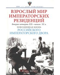 Взрослый мир императорских резиденций. Вторая четверть XIX - начало XX в. Повседневная жизнь Российского императорского двора