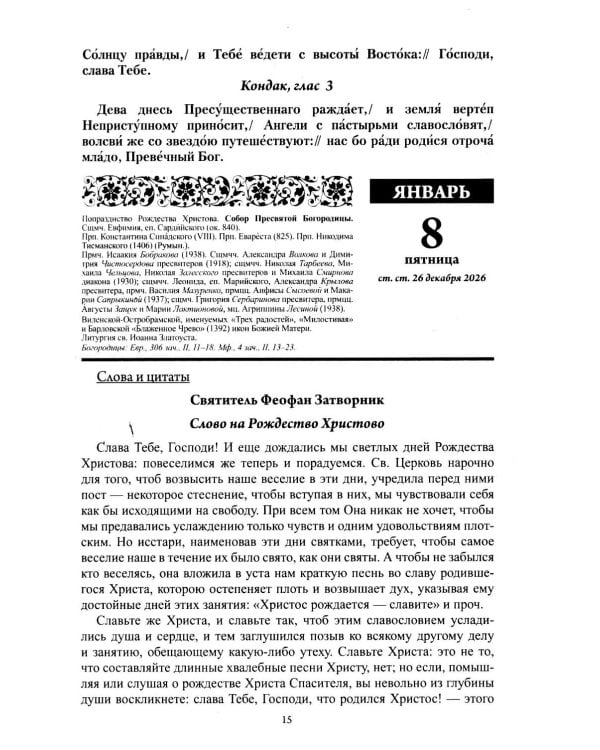 Старцы и подвижники Православной церкви. Православный календарь с чтениями на каждый день 2027 год
