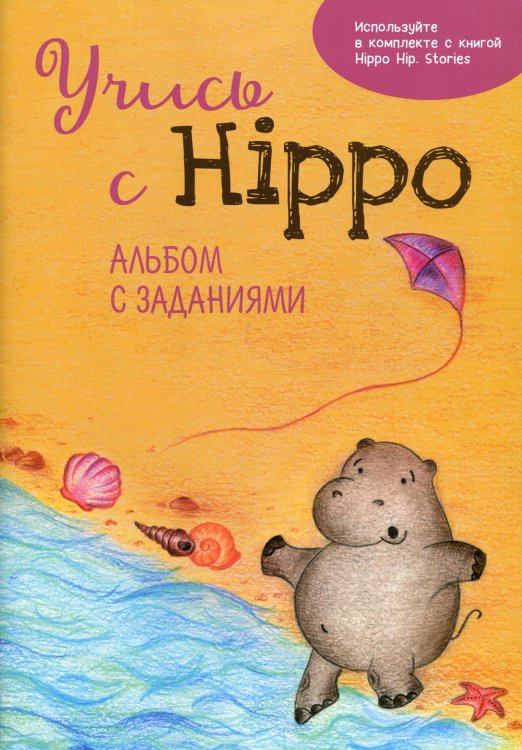 Учись с Hippo! Альбом с заданиями Учись с Hippo! Альбом с заданиями
