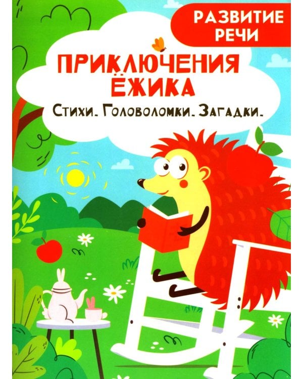 Приключения ежика. Стихи, загадки, головоломки