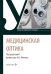 Медицинская оптика: Учебник