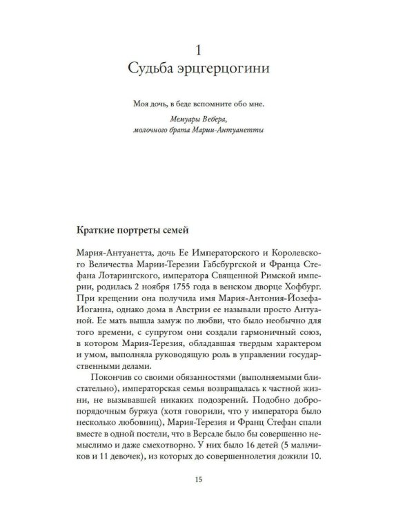 Королева моды: Нерассказанная история Марии-Антуанетты