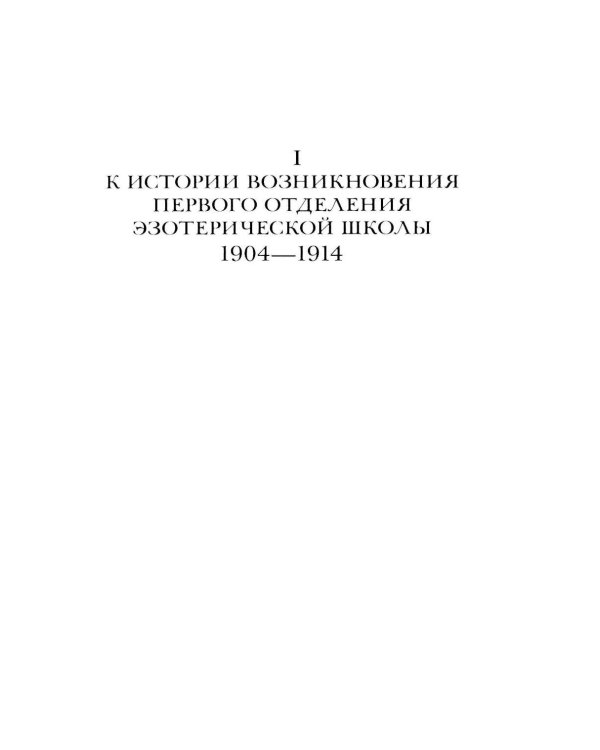 Дополнительное изображение книги «Материалы Эзотерической школы. 1904-1914 гг. Письма, документы и лекции»