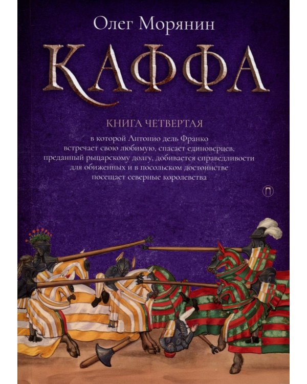 Каффа. Кн. 4: роман