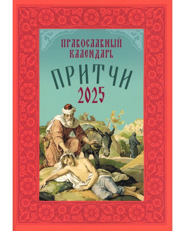 Притчи: Назидательные истории и поучения. Православный календарь 2025 год