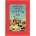 Притчи: Назидательные истории и поучения. Православный календарь 2025 год Притчи: Назидательные истории и поучения. Православный календарь 2025 год