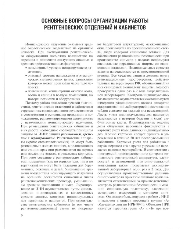 Стандартные заключения и алгоритмы в практической рентгенологии: Учебное пособие. 2-е изд
