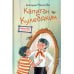 Капитан Кулебякин