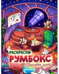 Волшебные замки: книжка-раскраска