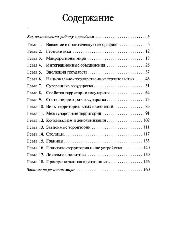 Политическая география: Практикум для студентов ВУЗов