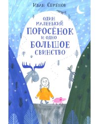 Один маленький поросенок и одно большое свинство