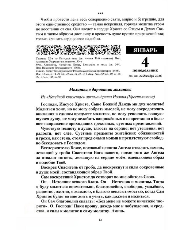 Старцы и подвижники Православной церкви. Православный календарь с чтениями на каждый день 2027 год