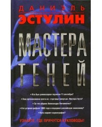 Мастера теней