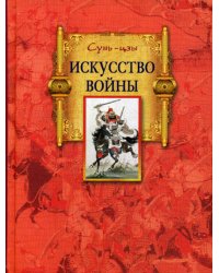 Искусство войны