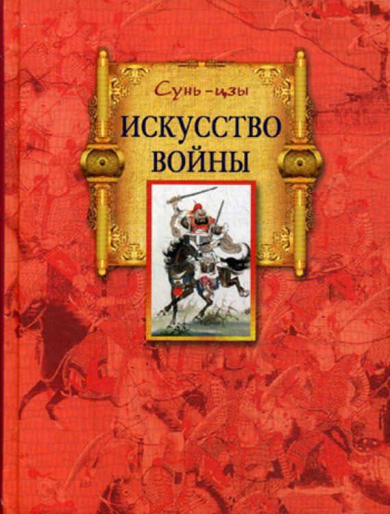 Искусство войны