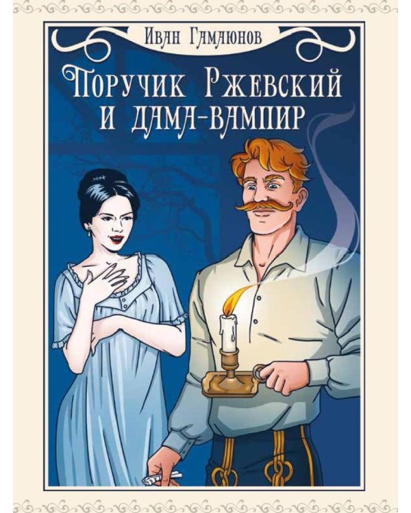 Поручик Ржевский и дама-вампир