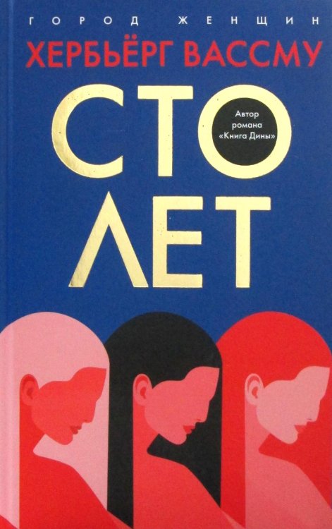 Город женщин Сто лет