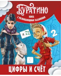 Буратино. Цифры и счет. Книга с развивающими заданиями