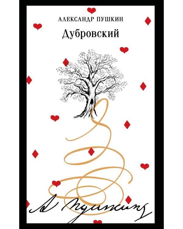 Дополнительное изображение книги «Дубровский»