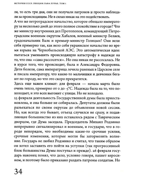 История СССР. Лекции Льва Лурье. Т. 1: Шпаргалка по русской истории для любопытствующих