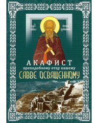 Акафист преподобному отцу нашему Савве Освященному (с житием)