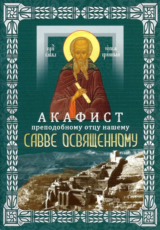 Акафист преподобному отцу нашему Савве Освященному (с житием)