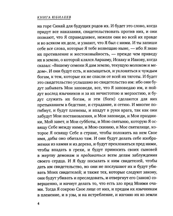 Дополнительное изображение книги «Книга Юбилеев, или Малое Бытие. Ветхозаветный апокриф»