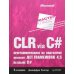 CLR via C#. Программирование на платформе Microsoft .NET Framework 4.5 на языке C#. 4-е изд