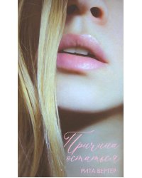 Причина остаться