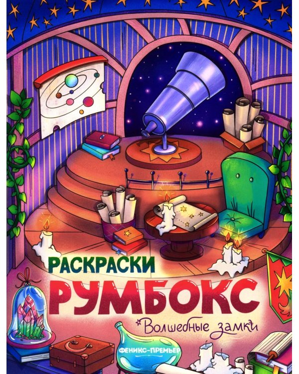 Волшебные замки: книжка-раскраска