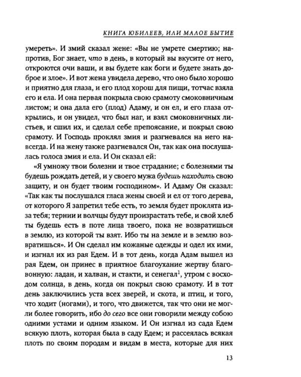 Дополнительное изображение книги «Книга Юбилеев, или Малое Бытие. Ветхозаветный апокриф»