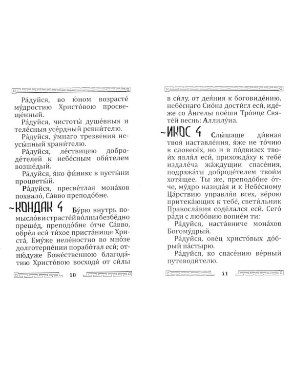 Акафист преподобному отцу нашему Савве Освященному (с житием)