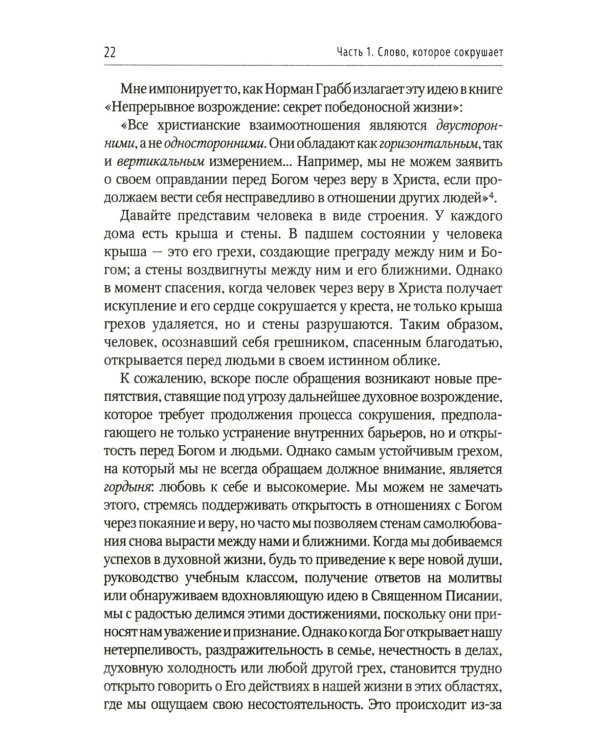Отважьтесь жить каждым словом Божьим. Как любить Бога и поклоняться Ему всем сердцем, телом, разумом и душой
